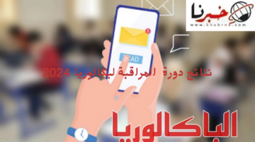 طريقة الاستعلام عن نتائج دورة المراقبة لبكالوريا 2024 عبر الرسائل النصية