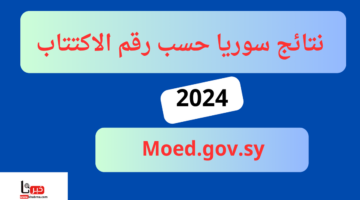 اسرع طرق استخراج نتائج سوريا حسب رقم الاكتتاب موقع وزارة التربية السورية جميع المحافظات