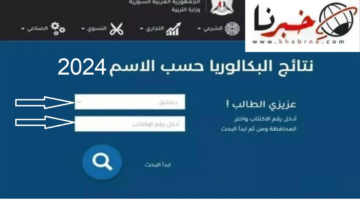 استعلم عن نتيجتك الآن.. إليكم رابط الحصول على نتائج شهادة البكالوريا 2024 سوريا