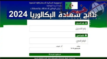 وزارة التربية الوطنية بالجزائر توضح موعد ظهور نتائج شهادة البكالوريا 2024