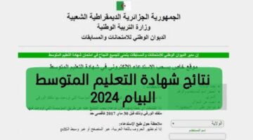 "برابط مباشر" هنا كيفية الاستعلام عن نتائج شهادة التعليم المتوسط 2024 جميع المحافظات