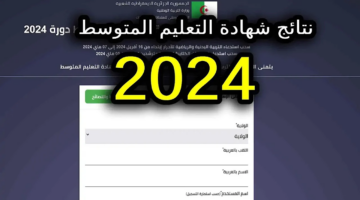نتائج شهادة التعليم المتوسط 2024 الجزائر بأسهل الخطوات