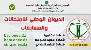 إعلان نتائج شهادة التعليم المتوسط bem once dz جميع الولايات عبر بوابة الديوان الوطني 2024