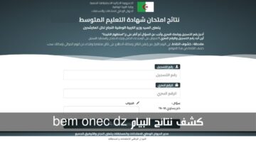 من هنا... نتائج شهادة التعليم المتوسط bem onec dz في جميع ولايات الجزائر