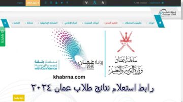 نتائج طلاب سلطنة عمان 2024 .. خطوات الاستعلام عبر البوابة التعليمية وتطبيق ولي الأمر