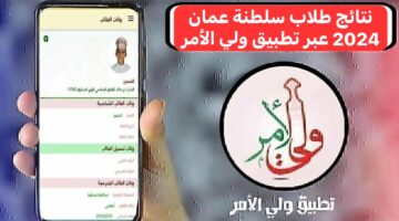 "وزارة التربية والتعليم العمانية" الحصول على نتائج طلاب سلطنة عمان 2024 عبر تطبيق ولي الأمر