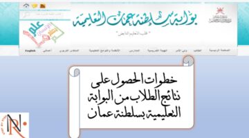 "بالرقم المدني" رابط رسمي نتائج طلاب سلطنة عمان 2024 تطبيق ولي الأمر