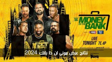 ملخص نتائج عرض موني ان ذا بانك 2024.. الأحداث الكاملة بالتفصيل
