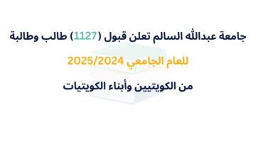 "نتائج قبول جامعة عبدالله السالم" ..رئيس الجامعة يعتمد أسماء الطلبة المقبولين للعام الجامعي 2024/2025