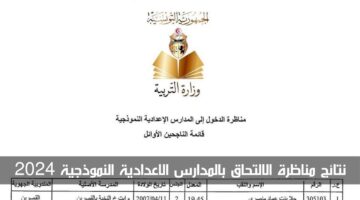 نتائج مناظرة الالتحاق بالمدارس الاعدادية النموذجية 2024 تونس لجميع الولايات