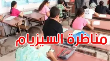 كيف تحصل على نتائج مناظرة السيزيام 2024 وزارة التربية التونسية والدخول إلى المدارس الإعدادية النموذجية