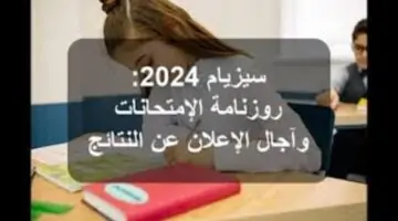 وزارة التربية التونسية أكدت على الإعلان اليوم عن نتائج مناظرة السيزيام 2024 تونس عبر الرابط الرسمي education.gov.tn