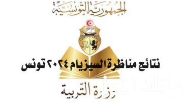 متى نتائج مناظرة السيزيام 2024 تونس؟.. إليكم موعد ظهور النتائج ورابط الاستعلام