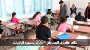 نتائج مناظرة السيزيام 2024 حسب الولايات في تونس دورة جوان