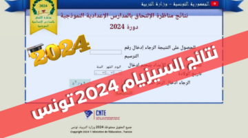"رابط 6web.tn الرسمي" نتائج مناظرة السيزيام 2024 تونس Résultats le césium