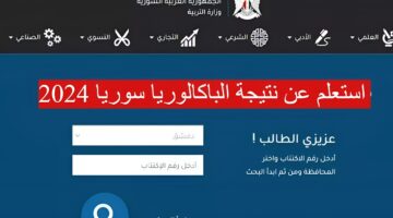 "استعلم عن النتيجة" شهادة البكالوريا في سوريا 2024 الدورة الأولى عبر الرابط الرسمي