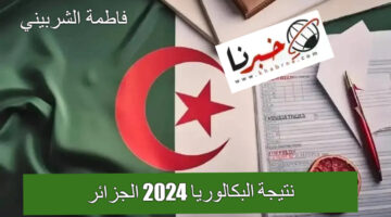 "أوشكت على الظهور" موعد طرح نتيجة البكالوريا 2024 الجزائر.. وزارة التربية الجزائرية تكشف التفاصيل