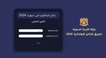 ظهرت الآن.. نتيجة البكالوريا 2024 رابط وزارة التربية والتعليم moed.gov.sy