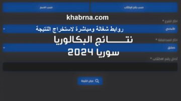 رابط شغال ومباشر .. استخرج نتيجة بكالوريا سوريا 2024 الدورة الأولى الآن برقم الاكتتاب