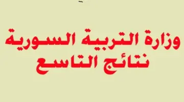 متاحة الآن عبر موقع وزارة التربية والتعليم السورية... خطوات استخراج نتائع الصف التاسع سوريا 2024