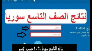 استعلم من هنا.. رابط الاستعلام عن نتيجة الصف التاسع سوريا 2024 برقم الاكتتاب