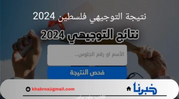 عاجل.. وزارة التربية والتعليم الفلسطينية تعلن نتيجة التوجيهي فلسطين 2024
