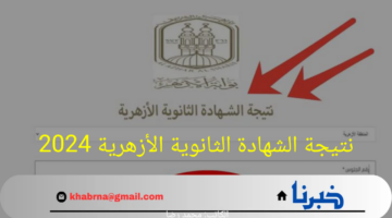 رابط "natiga.azhar.eg" نتيجة الثانوية الأزهرية 2024 برقم الجلوس جميع المحافظات المصرية