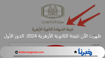 "ظهرت حالا".. نتيجة الثانوية الأزهرية 2024 الدور الأول natiga.azhar.eg بوابة الأزهر الإلكترونية