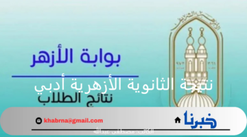 هنا.. نتيجة الثانوية الأزهرية أدبي 2024 ورابط سريع للحصول عليها وقت ظهورها مباشرة