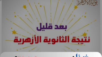 من هنا الآن.. نتيجة الثانوية الأزهرية برقم الجلوس 2024 عبر natiga.azhar.eg