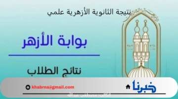 هنا.. نتيجة الثانوية الأزهرية علمي ورابط مباشر للحصول عليها فور ظهورها