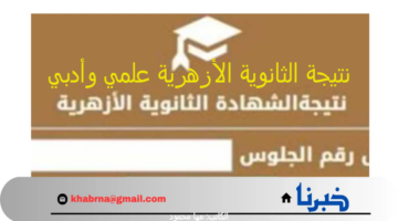 "مشيخة الأزهر" تحدد موعد الإعلان عن نتيجة الثانوية الأزهرية علمي وأدبي 2024