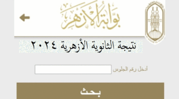 موعد إعلان نتيجة الثانوية الأزهرية 2024 برقم الجلوس .. رابط النتيجة بوابة الازهر service.azhar.eg