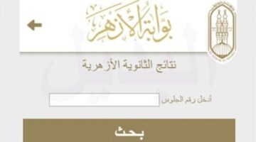 تعرف علي موعد ظهور نتيجة الثانوية الازهرية 2024 علي بوابة الأزهر الشريف