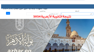بوابة الأزهر الشريف.. نتيجة الثانوية الأزهرية 2024 بالاسم وبرقم الجلوس الدور الأول