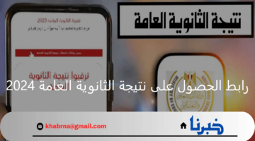 رابط الحصول على نتيجة الثانوية العامة 2024 وطرق الاستعلام عنها فور ظهورها