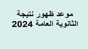 متى يتم الاعلان عن نتيجة الثانوية العامة 2024 ومؤشرات النجاح فى المواد