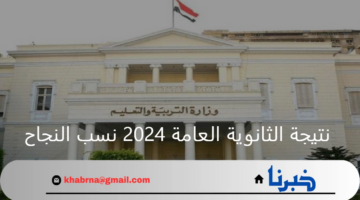 عاجل نتيجة الثانوية العامة 2024 نسب النجاح في المواد التي تم تصحيحها وموعد إعلان النتيجة