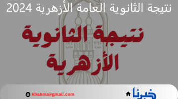 الأزهر الشريف.. سيعلن عن نتيجة الثانوية العامة الأزهرية 2024 اليوم الأربعاء
