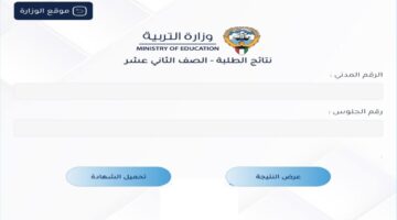 نتائج الثانوية العامة الكويت 2024 "نتيجة الصف الثاني عشر" برابط مباشر moe.edu.kw
