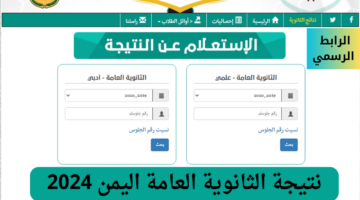 كيفية استخراج نتيجة الثانوية العامة اليمن 2024 من موقع الوزارة و الإدارة العامة للامتحانات بسرعة