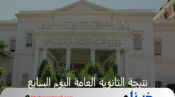 وزارة التربية والتعليم تكشف عن موعد ظهور نتيجة الثانوية العامة اليوم السابع