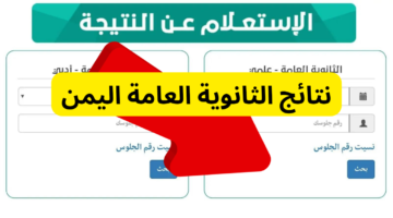 كيف اطلع نتائج الثانوية باليمن؟ من هنا رابط استخراج النتيجة بالدرجات moe-ye.net