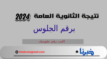 نتيجة الثانوية العامة برقم الجلوس 2024 الدور الاول علمي وادبي