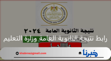 نتيجة الثانوية العامة وزارة التعليم.. الموعد ورابط الحصول على نتائج 3 ثانوي