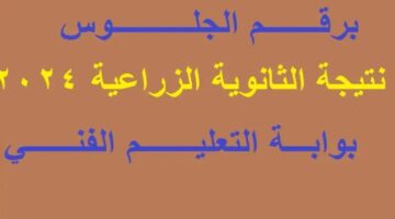 خلال الساعات القادمة.. رابط نتيجة الدبلوم الفني الزراعي برقم الجلوس