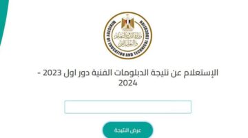 الاستعلام عن نتيجة الدبلومات الفنية الدور الأول 2024 عبر بوابة التعليم الفني