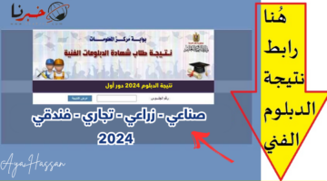 خلال ساعات .. الاستعلام عن نتيجة الدبلومات الفنية "صناعي وتجاري وفندقي وزراعي"