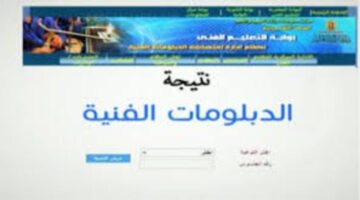 كشوفات الطلاب.. لينك نتائج الدبلومات الفنية 2024 بالاسم ورقم الجلوس استخرجها الآن