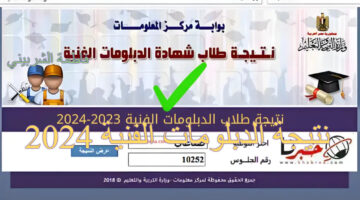 "برابط رسمي " خطوات استخراج نتيجة الدبلومات الفنية 2024 فور ظهورها.. وزارة التربية والتعليم توضح